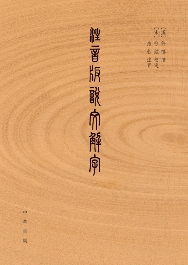 注音版说文解字封面