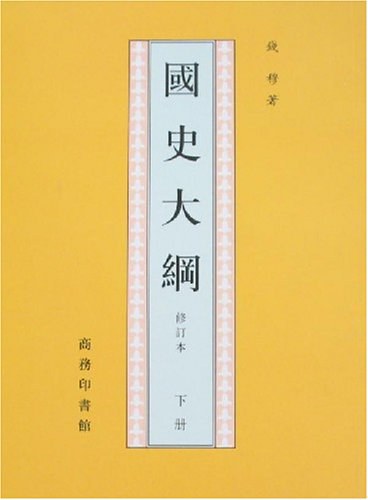点击放大 国史大纲(全二册)封面
