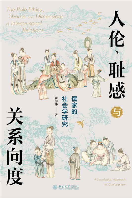 点击放大 人伦、耻感与关系向度:儒家的社会学研究封面