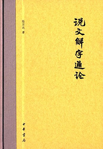 点击放大 说文解字通论封面