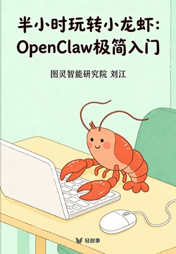 半小时玩转小龙虾：OpenClaw极简入门（轻科技）封面