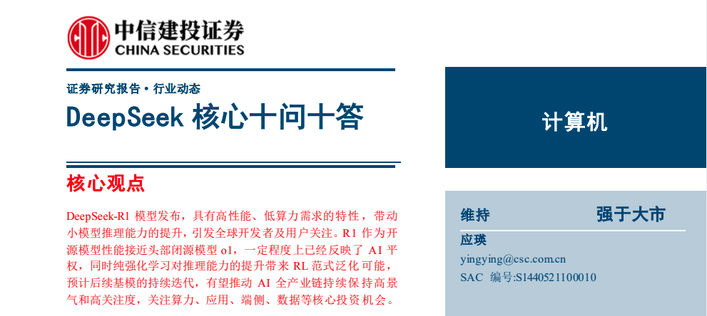 中信建投证券-DeepSeek核心十问十答封面图