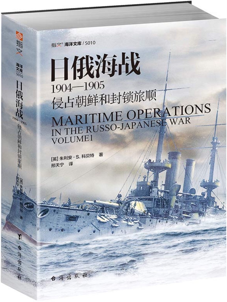 日俄海战1904—1905:侵占朝鲜和封锁旅顺