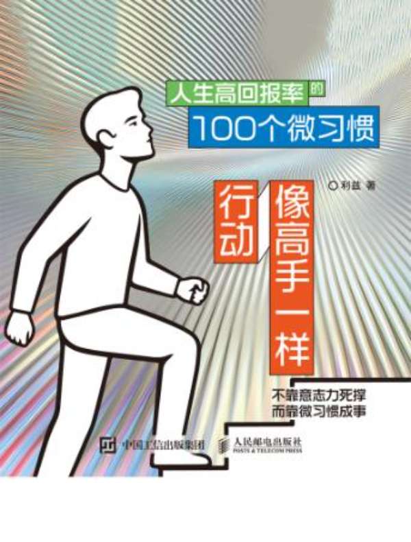 点击放大 人生高回报率的100个微习惯封面