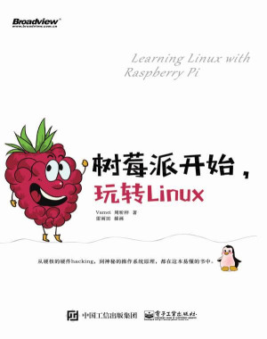 树莓派开始，玩转Linux封面