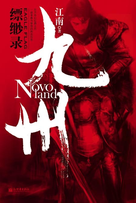 九州缥缈录封面