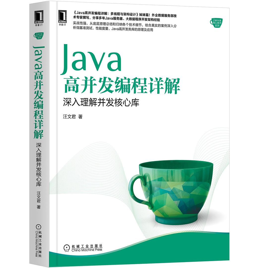 Java高并发编程详解：深入理解并发核心库