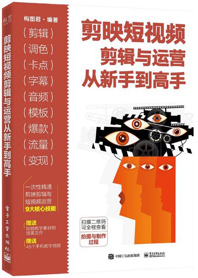 剪映短视频剪辑与运营从新手到高手