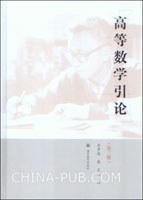 高等数学引论（第三册）封面