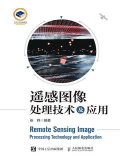点击放大 遥感图像处理技术及应用封面