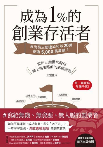 成為1%的創業存活者：貝克街王繁捷如何以20萬創造5,000萬業績