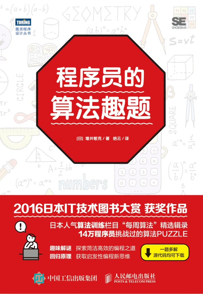 程序员的算法趣题