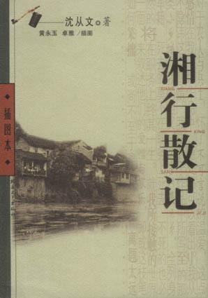 点击放大 湘行散记封面