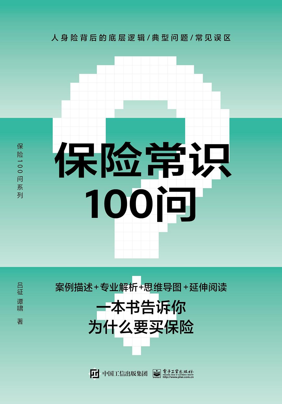 点击放大 保险常识100问封面