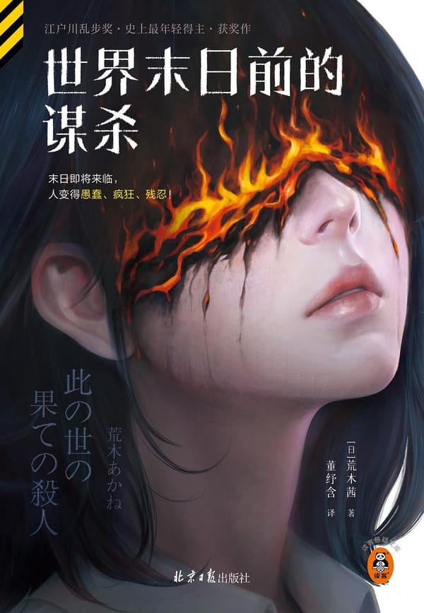 世界末日前的谋杀封面