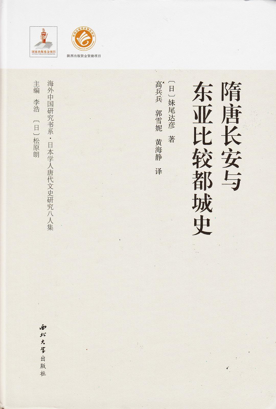 隋唐长安与东亚比较都城史封面图