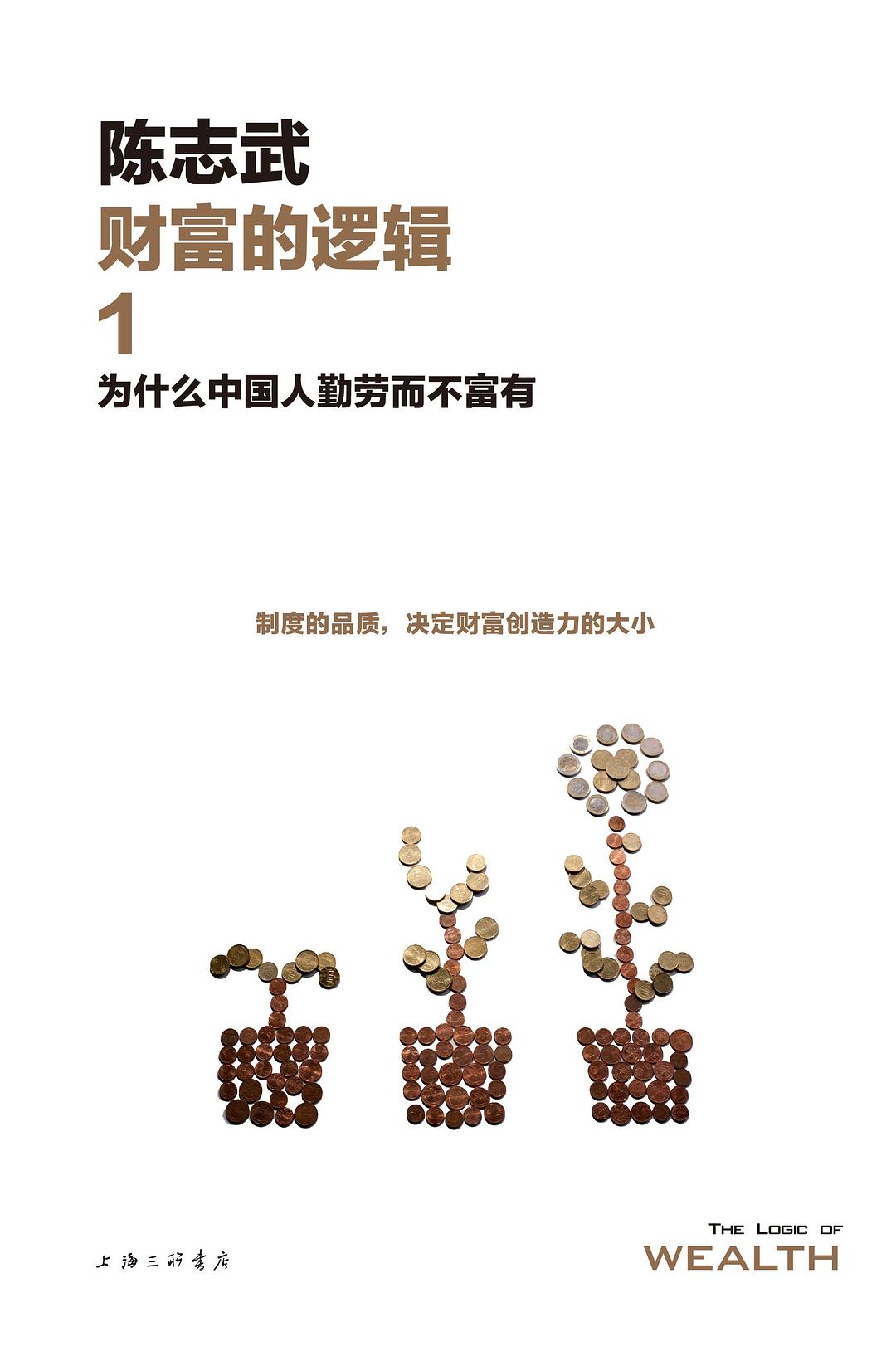 财富的逻辑1：为什么中国人勤劳而不富有（新版）
