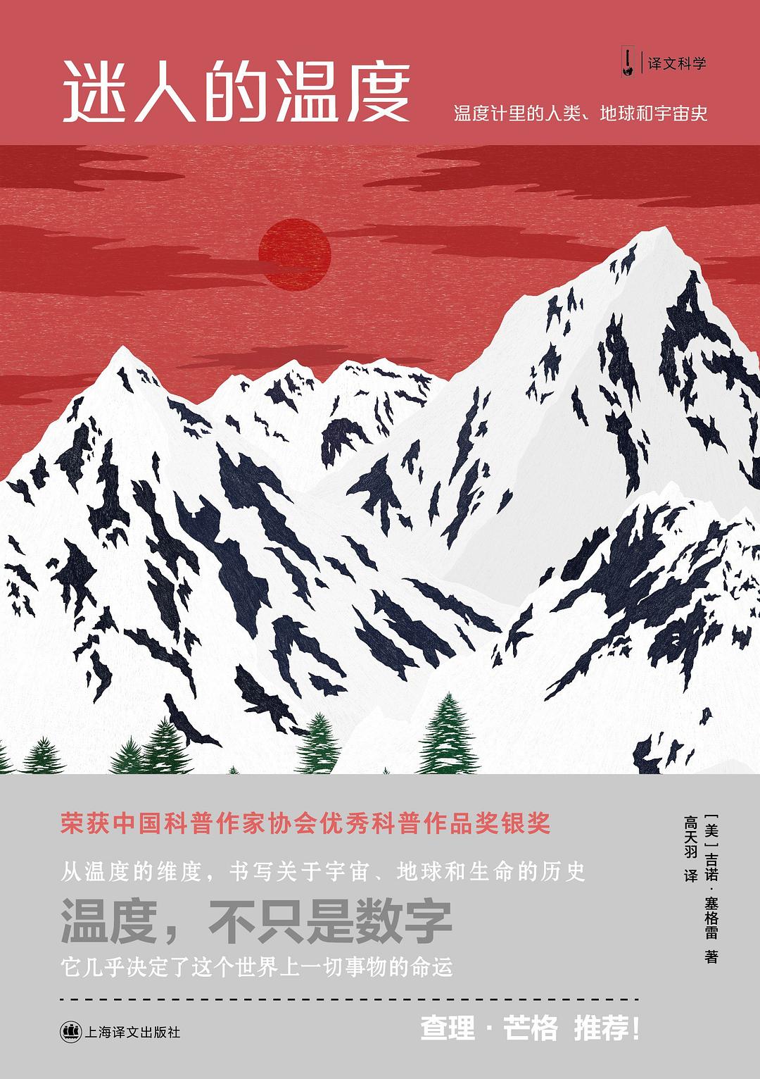 迷人的温度：温度计里的人类、地球和宇宙史