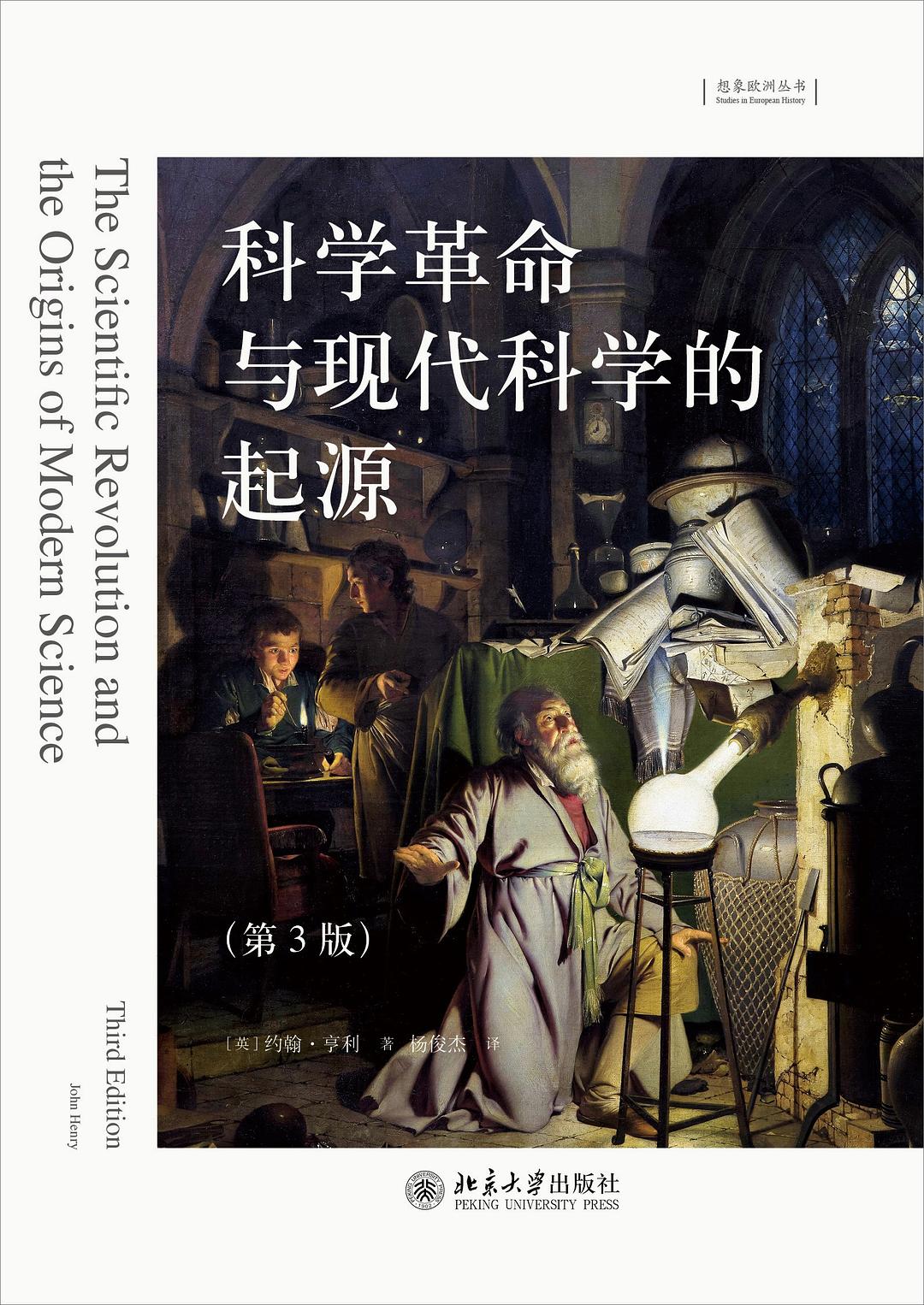 点击放大 科学革命与现代科学的起源(第3版)封面