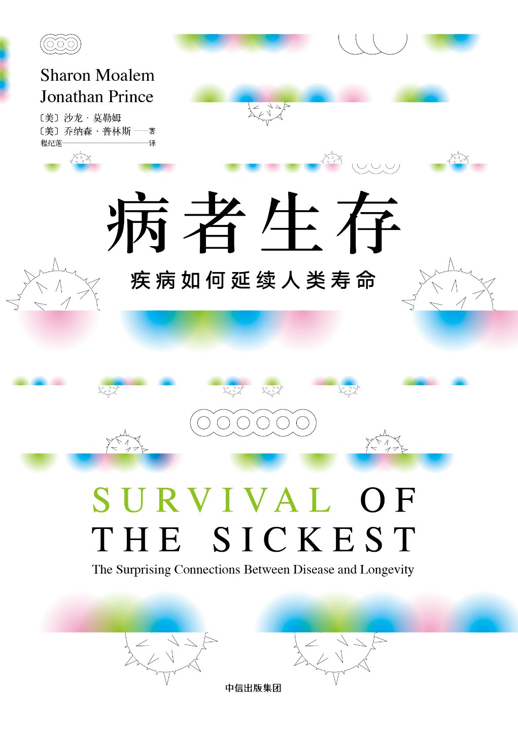 病者生存:疾病如何延续人类寿命封面图