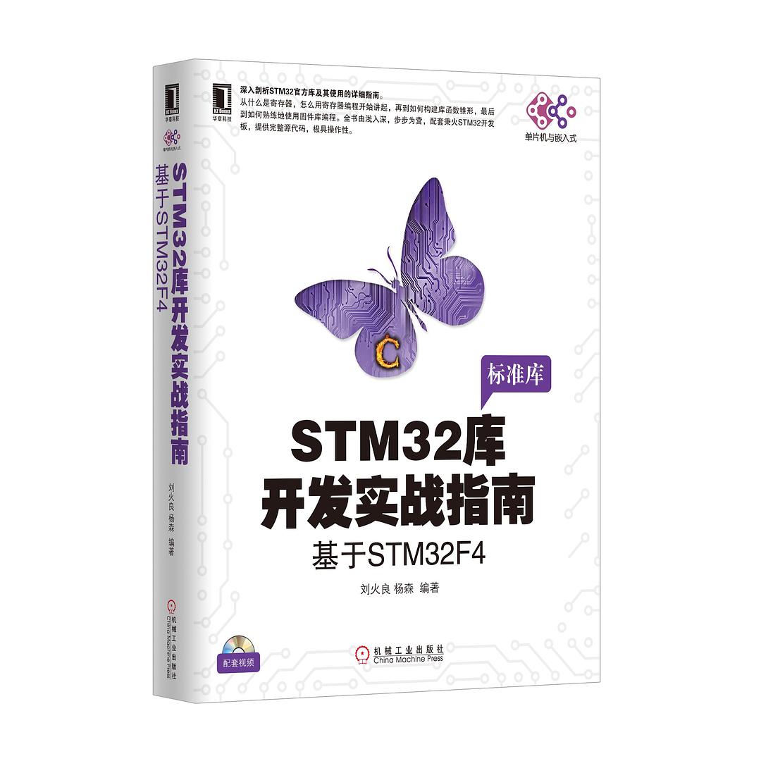 STM32库开发实战指南封面图