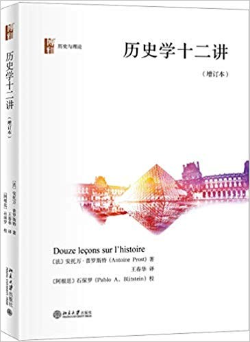 历史学十二讲（增订本）封面