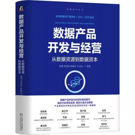 数据产品开发与经营：从数据资源到数据资本封面