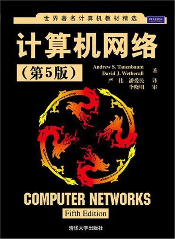 计算机网络(第5版)封面图