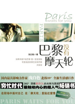 巴黎没有摩天轮封面图