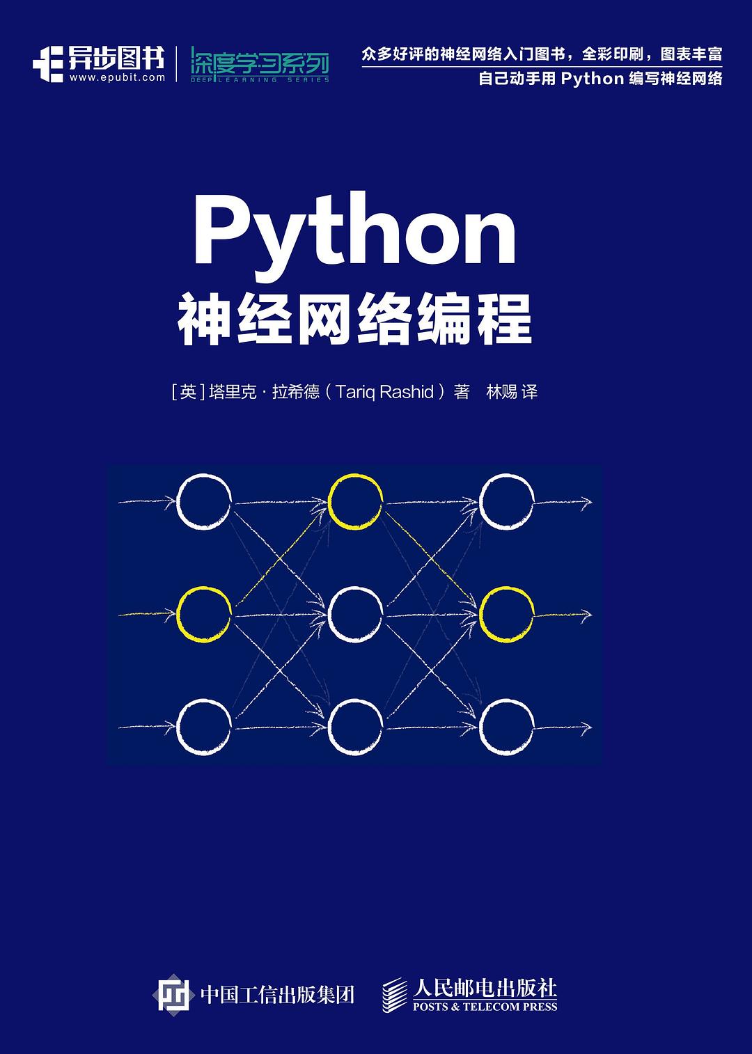Python神经网络编程封面图