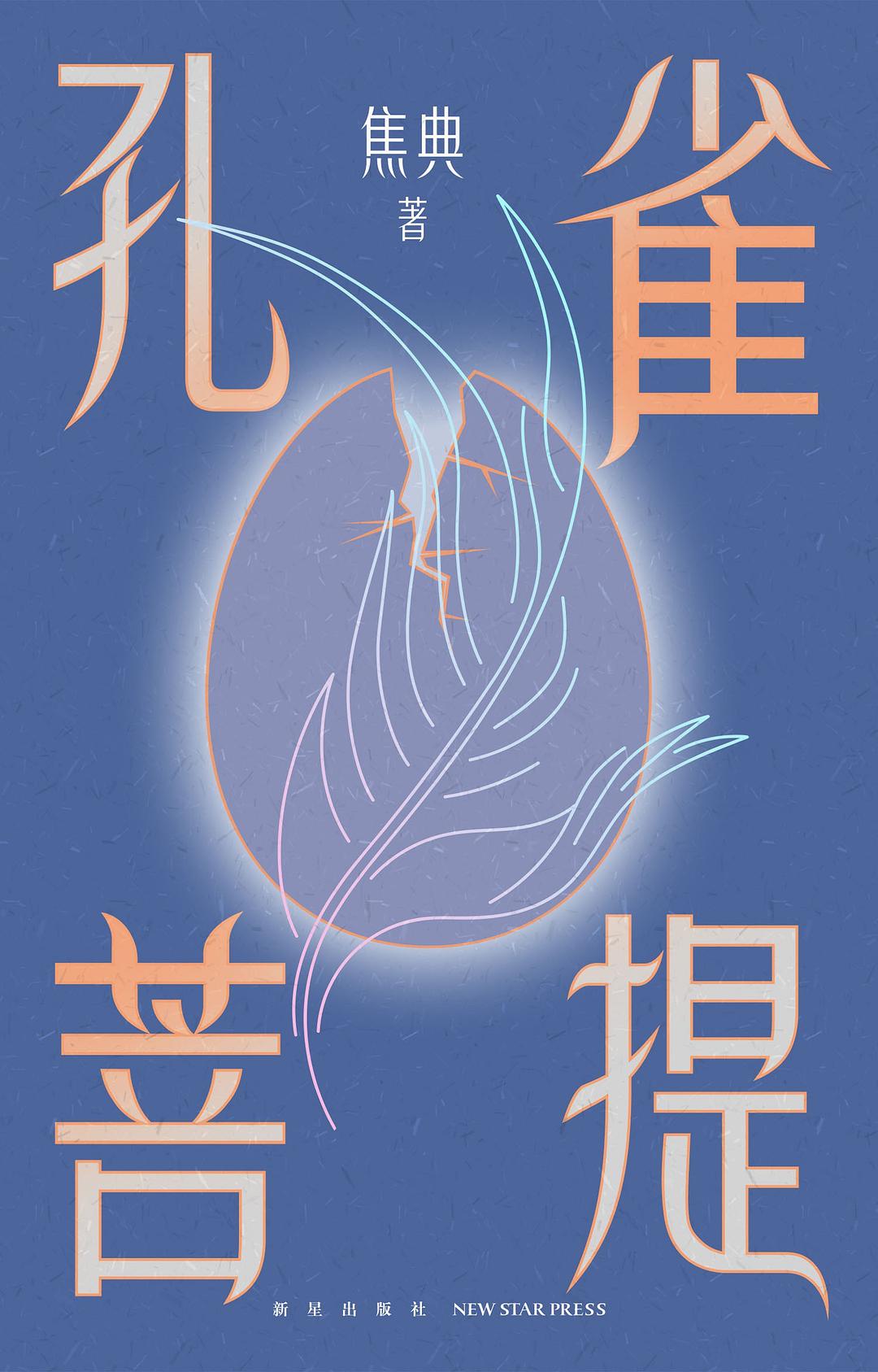 点击放大 孔雀菩提封面