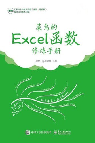 点击放大 菜鸟的Excel函数修炼手册封面