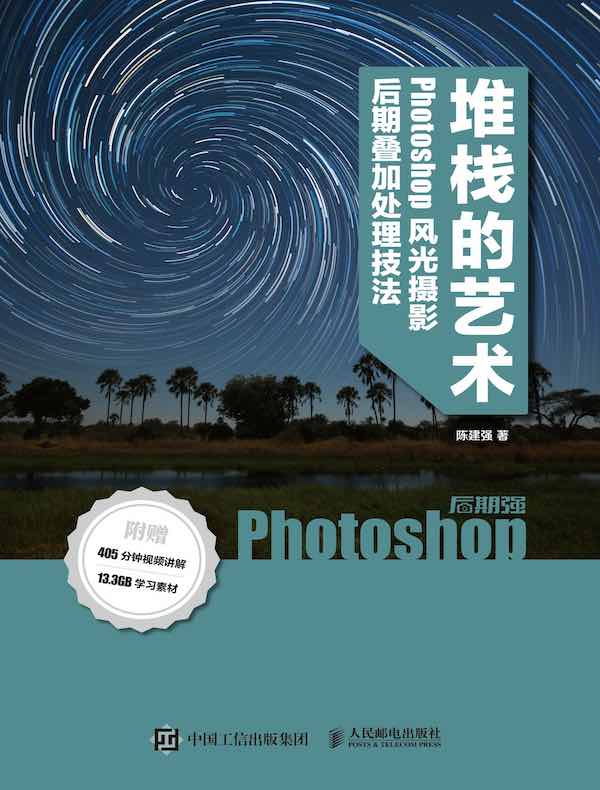 堆栈的艺术：Photoshop⻛光摄影后期叠加处理技法