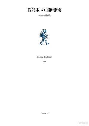 智能体 AI 漫游指南：从基础到系统封面