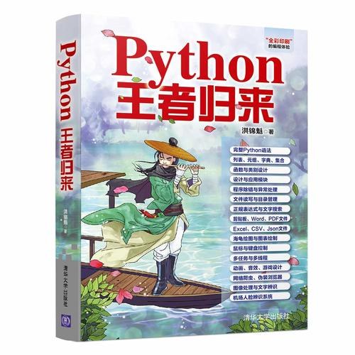 点击放大 Python王者归来封面
