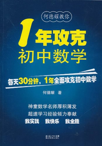 何德耀教你1年攻克初中数学