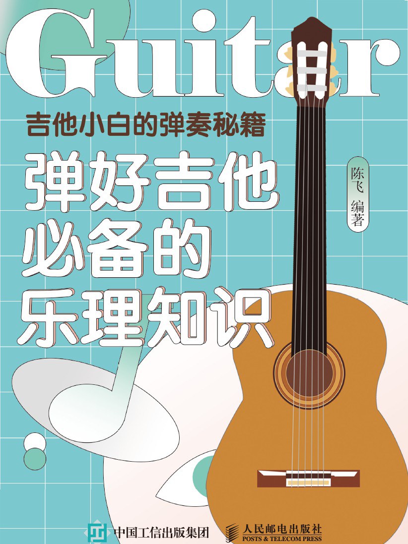吉他小白的弹奏秘籍：弹好吉他必备的乐理知识封面图