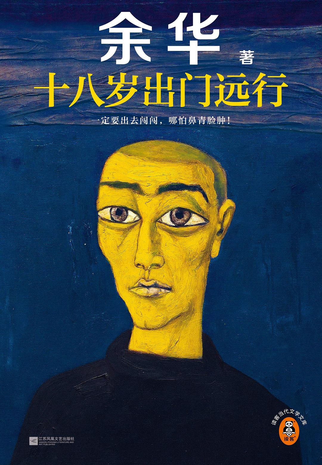 十八岁出门远行封面图
