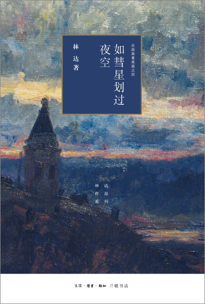 如彗星划过夜空：近距离看美国之四封面图