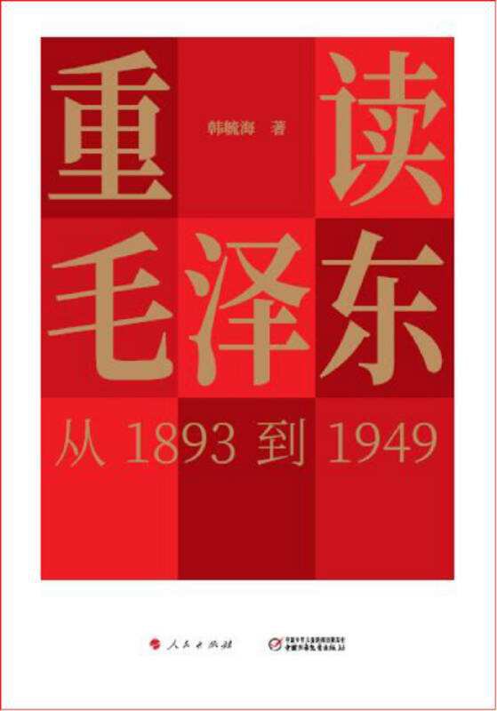 点击放大 重读毛泽东,从1893到1949封面