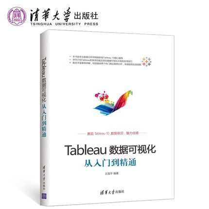 Tableau数据可视化：从入门到精通