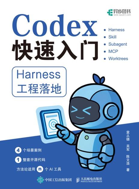 Codex快速入门：Harness工程落地封面