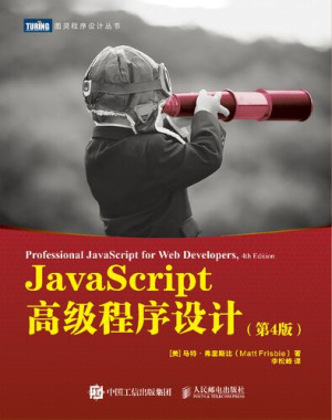 JavaScript高级程序设计（第4版）封面