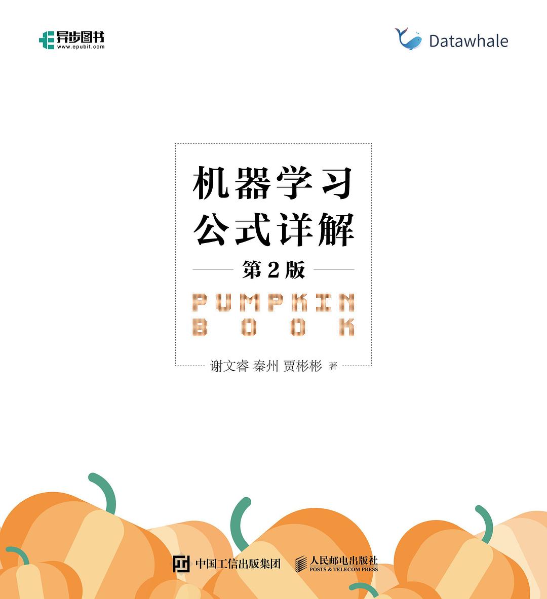 机器学习公式详解(第2版)封面图