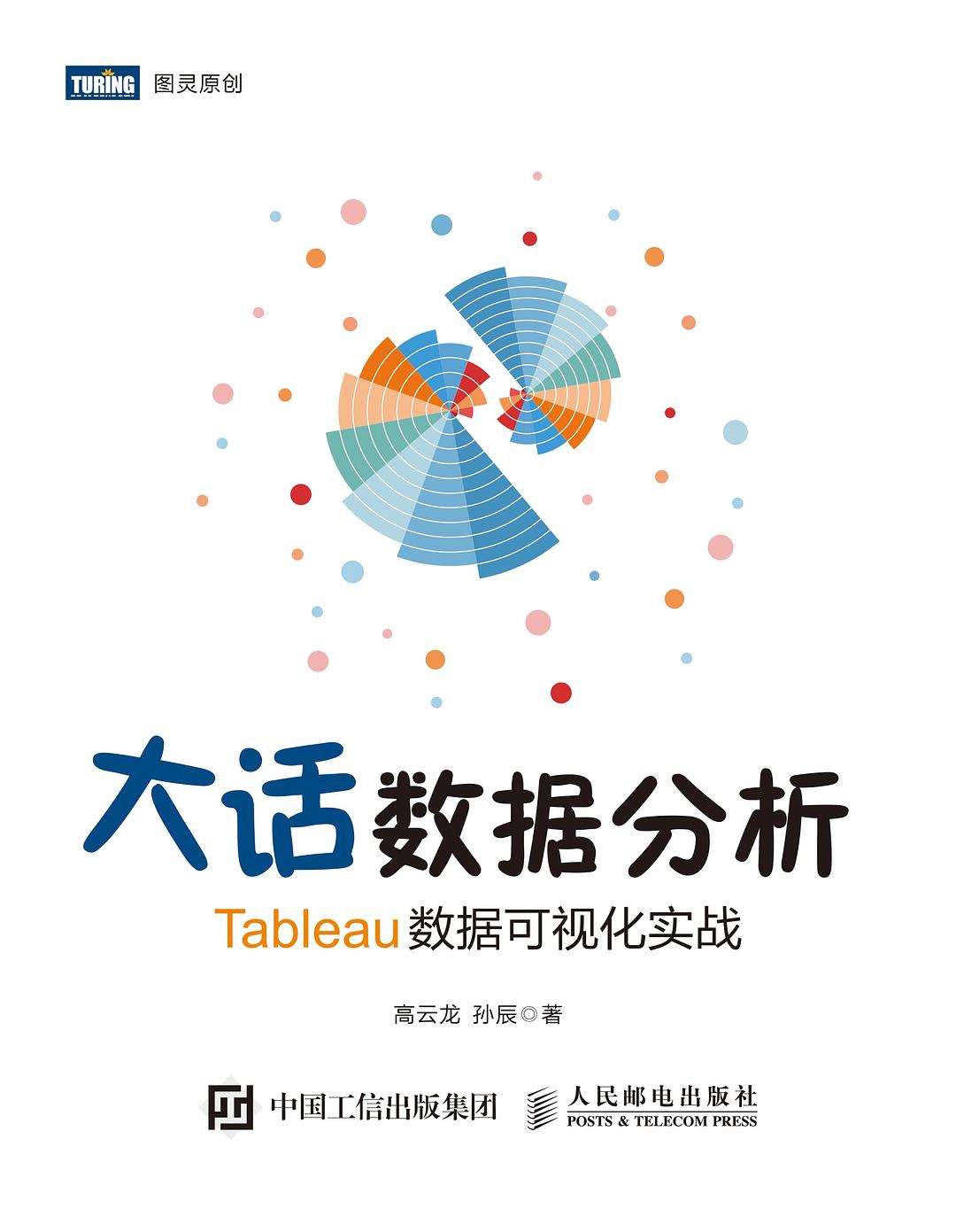 大话数据分析：Tableau数据可视化实战