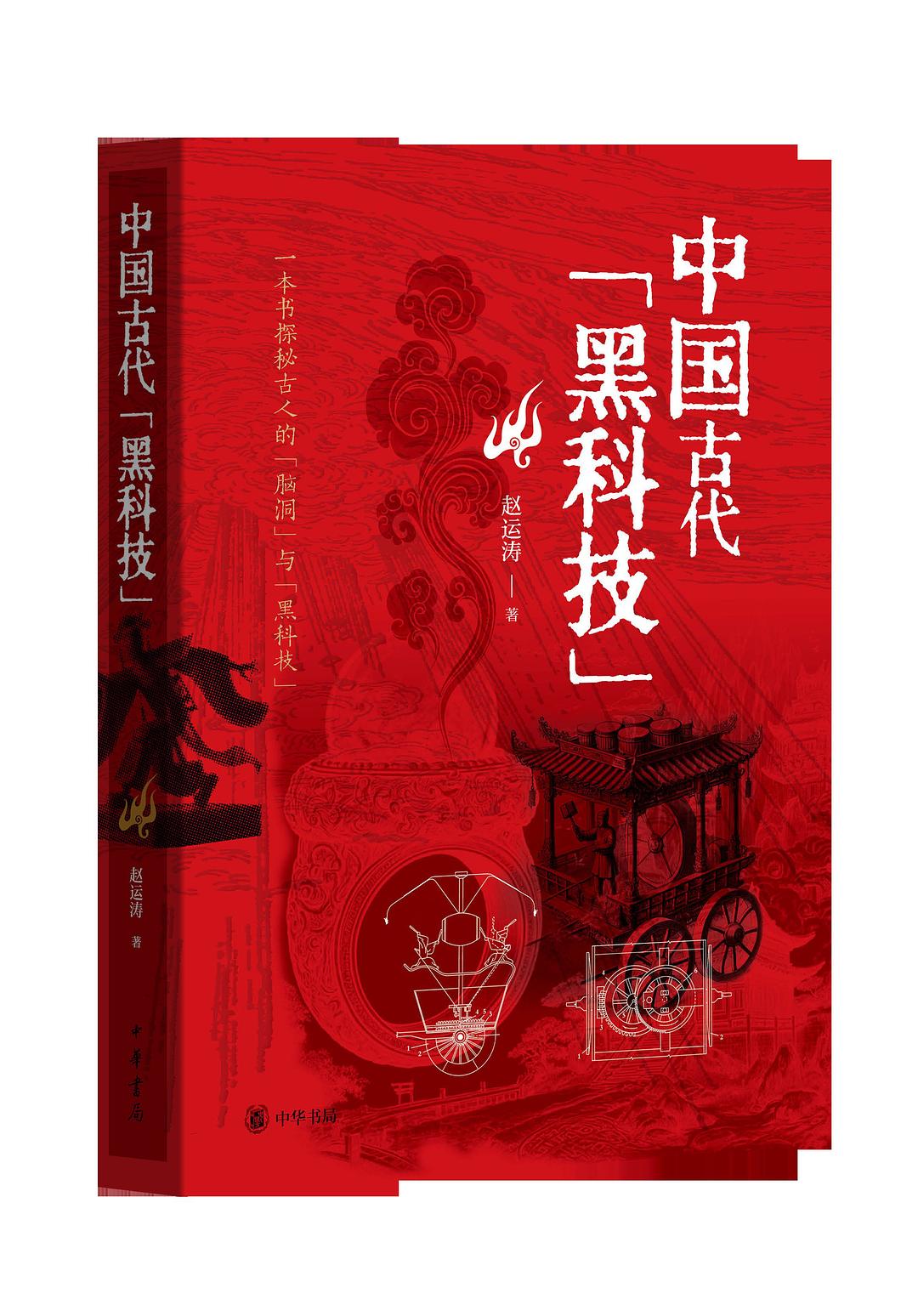 中国古代黑科技封面图