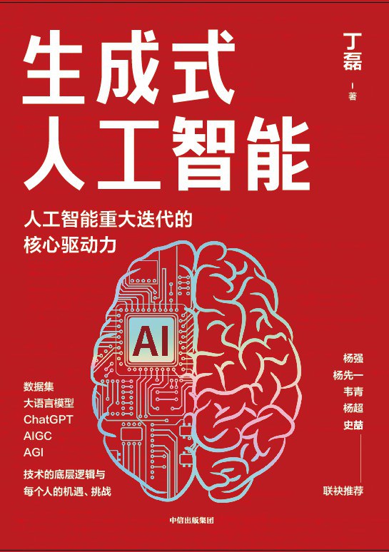 点击放大 生成式人工智能:AIGC的逻辑与应用封面