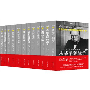 第二次世界大战回忆录（全12册）封面图