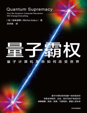 量子霸权:量子计算机革命如何改变世界封面图