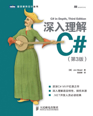深入理解C#（第3版）